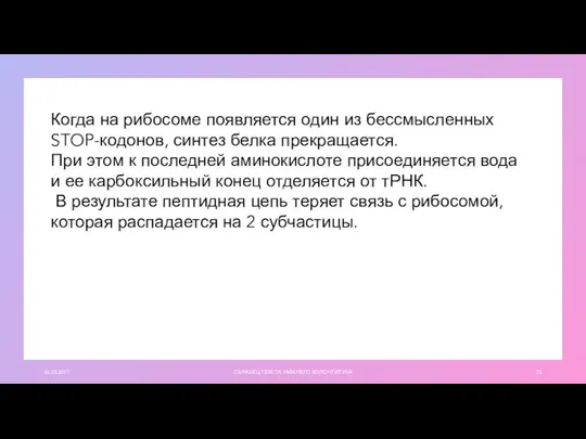 01.03.20ГГ ОБРАЗЕЦ ТЕКСТА НИЖНЕГО КОЛОНТИТУЛА Когда на рибосоме появляется один