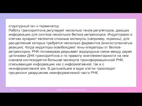 01.03.20ГГ ОБРАЗЕЦ ТЕКСТА НИЖНЕГО КОЛОНТИТУЛА структурный ген и терминатор. Работу