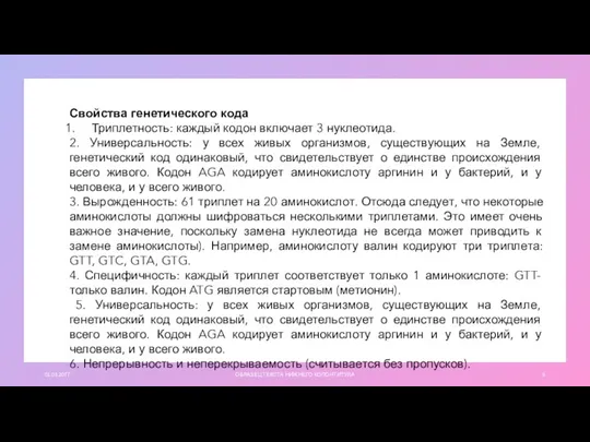 01.03.20ГГ ОБРАЗЕЦ ТЕКСТА НИЖНЕГО КОЛОНТИТУЛА Свойства генетического кода Триплетность: каждый