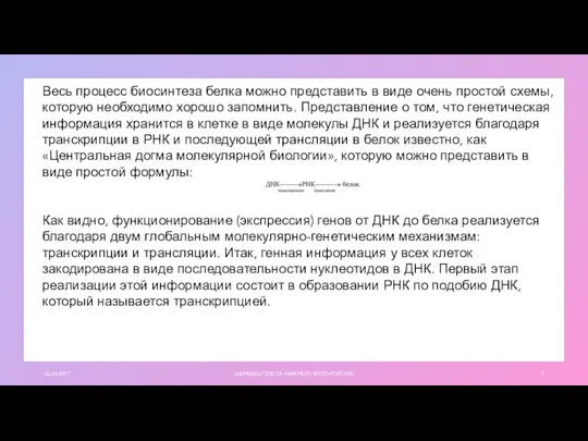 01.03.20ГГ ОБРАЗЕЦ ТЕКСТА НИЖНЕГО КОЛОНТИТУЛА Весь процесс биосинтеза белка можно