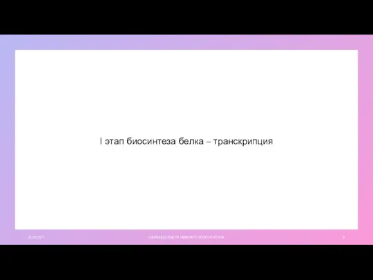 01.03.20ГГ ОБРАЗЕЦ ТЕКСТА НИЖНЕГО КОЛОНТИТУЛА I этап биосинтеза белка – транскрипция