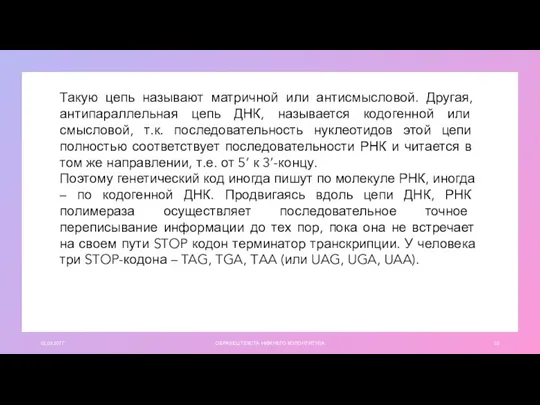 01.03.20ГГ ОБРАЗЕЦ ТЕКСТА НИЖНЕГО КОЛОНТИТУЛА Такую цепь называют матричной или