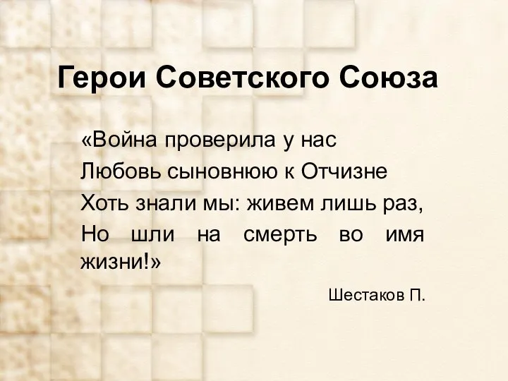 Герои Советского Союза «Война проверила у нас Любовь сыновнюю к