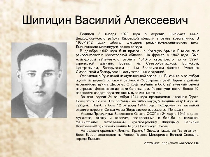 Шипицин Василий Алексеевич Родился 3 января 1920 года в деревне