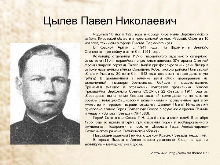 Цылев Павел Николаевич Родился 10 июля 1920 года в городе