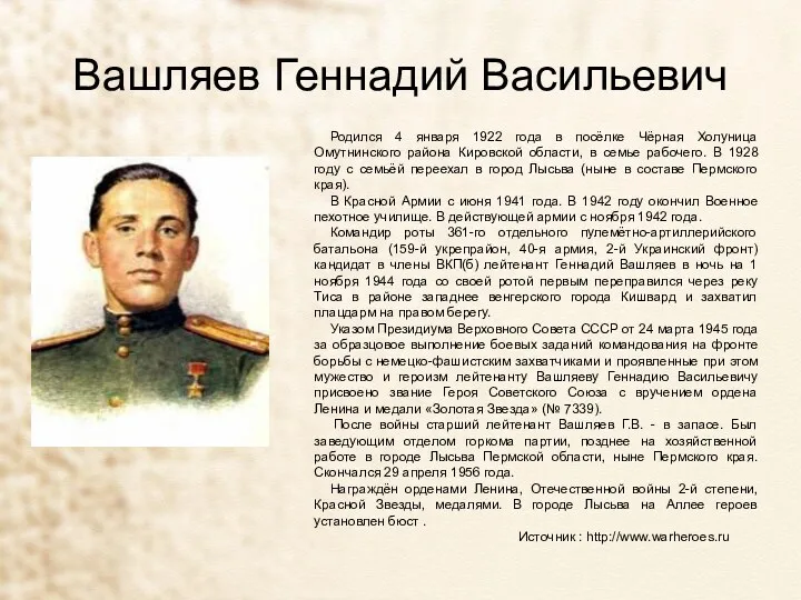 Вашляев Геннадий Васильевич Родился 4 января 1922 года в посёлке