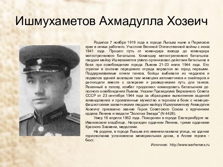 Ишмухаметов Ахмадулла Хозеич Родился 7 ноября 1919 года в городе