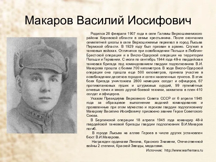 Макаров Василий Иосифович Родился 26 февраля 1907 года в селе