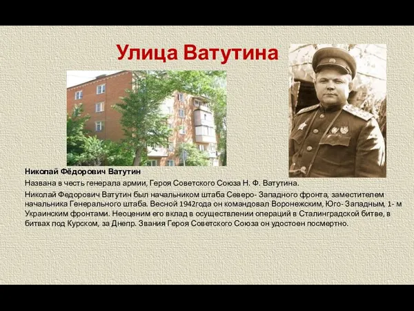 Улица Ватутина Николай Фёдорович Ватутин Названа в честь генерала армии,