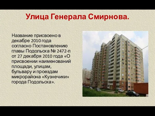 Улица Генерала Смирнова. Название присвоено в декабре 2010 года согласно