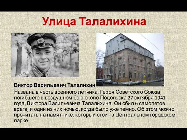 Улица Талалихина Виктор Васильевич Талалихин Названа в честь военного лётчика,