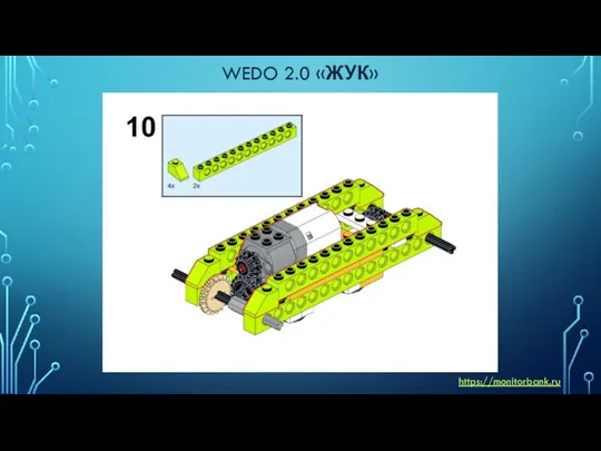 WEDO 2.0 «ЖУК» https://monitorbank.ru