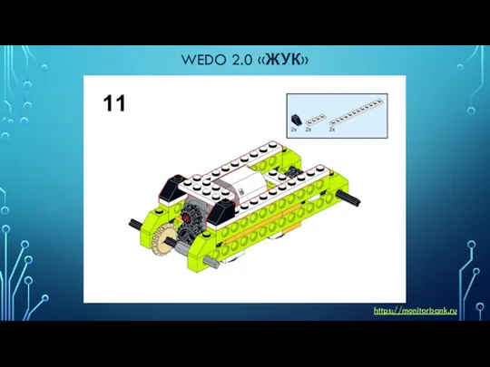 WEDO 2.0 «ЖУК» https://monitorbank.ru