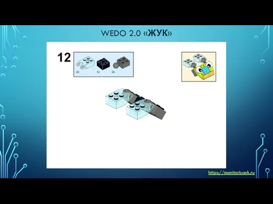 WEDO 2.0 «ЖУК» https://monitorbank.ru