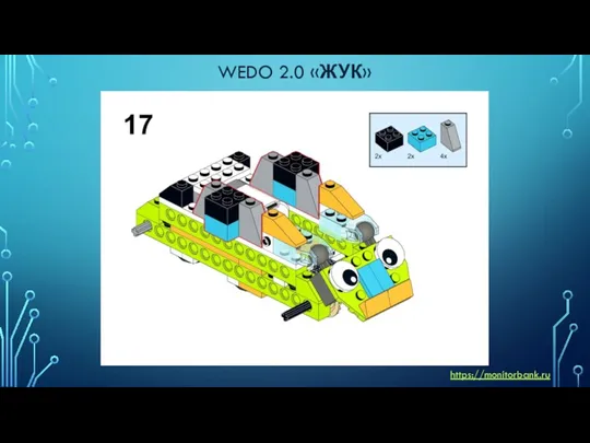 WEDO 2.0 «ЖУК» https://monitorbank.ru