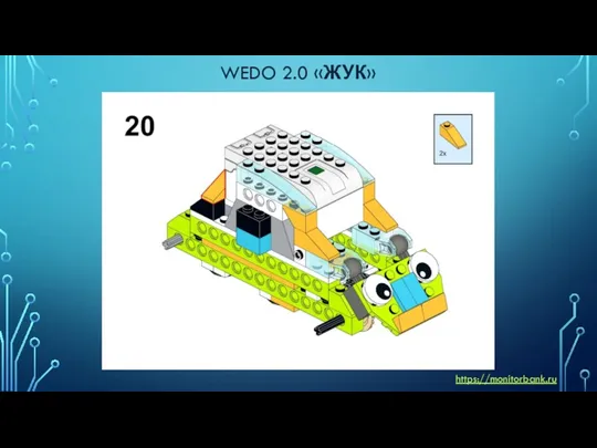 WEDO 2.0 «ЖУК» https://monitorbank.ru