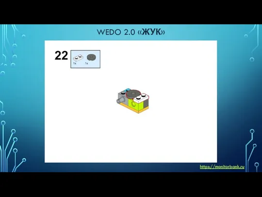 WEDO 2.0 «ЖУК» https://monitorbank.ru