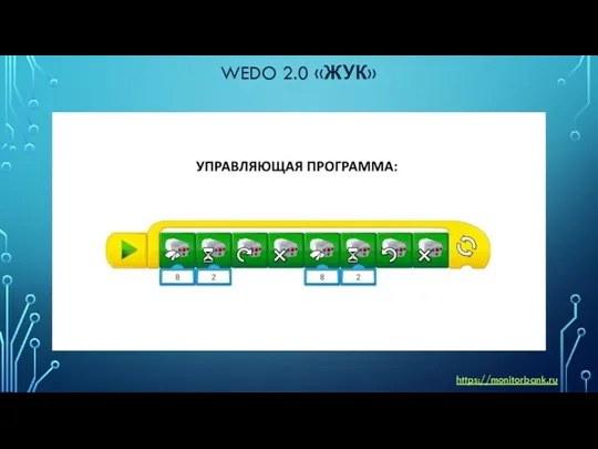 WEDO 2.0 «ЖУК» https://monitorbank.ru