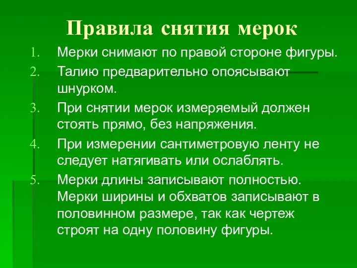 Правила снятия мерок Мерки снимают по правой стороне фигуры. Талию