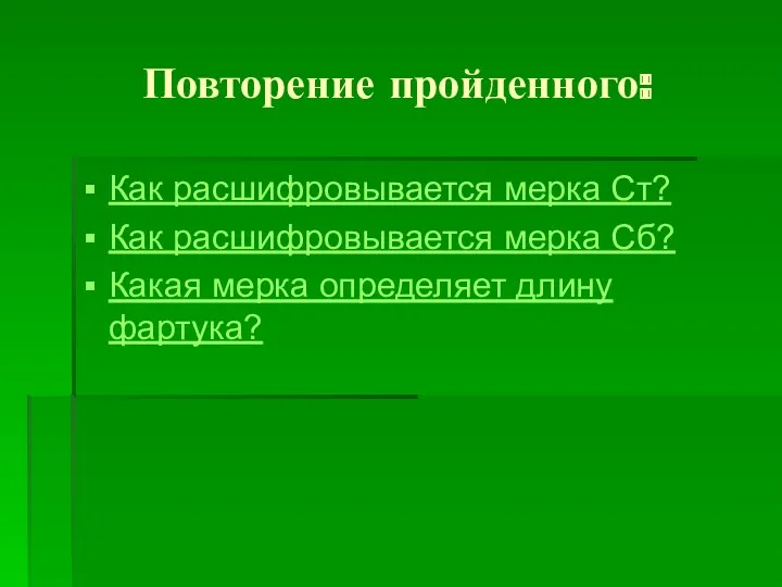 Повторение пройденного: Как расшифровывается мерка Ст? Как расшифровывается мерка Сб? Какая мерка определяет длину фартука?