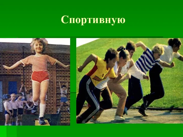 Спортивную