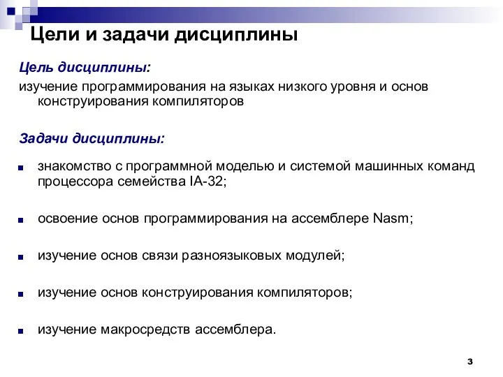 Цели и задачи дисциплины Цель дисциплины: изучение программирования на языках