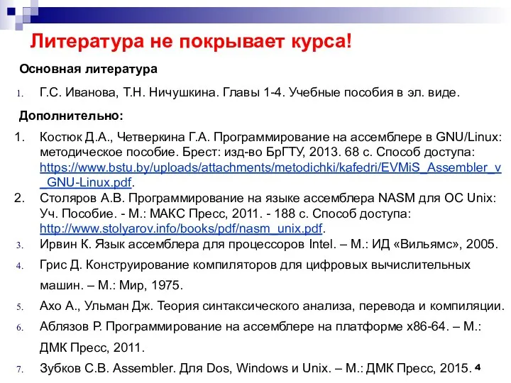 Литература не покрывает курса! Основная литература Г.С. Иванова, Т.Н. Ничушкина.