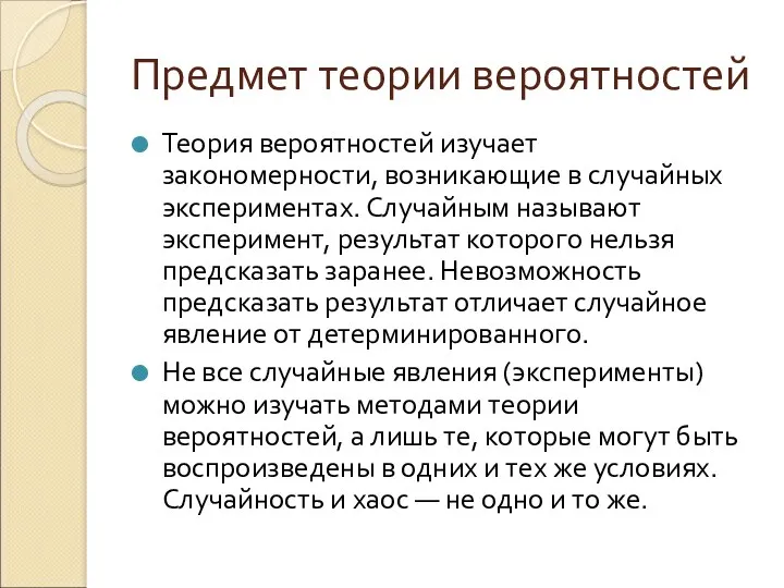 Предмет теории вероятностей Теория вероятностей изучает закономерности, возникающие в случайных