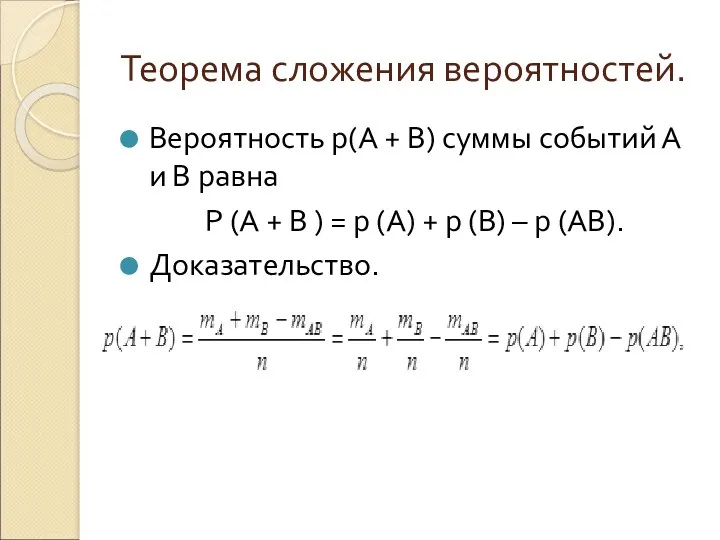 Теорема сложения вероятностей. Вероятность р(А + В) суммы событий А