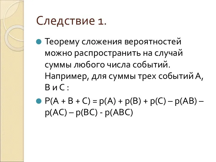 Следствие 1. Теорему сложения вероятностей можно распространить на случай суммы