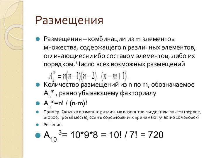 Размещения Размещения – комбинации из m элементов множества, содержащего n