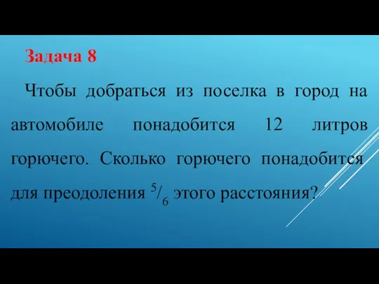 Задача 8 Чтобы добраться из поселка в город на автомобиле понадобится 12 литров