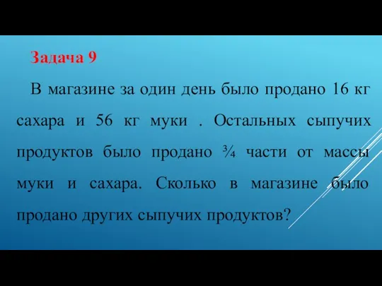 Задача 9 В магазине за один день было продано 16