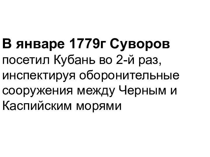 В январе 1779г Суворов посетил Кубань во 2-й раз, инспектируя