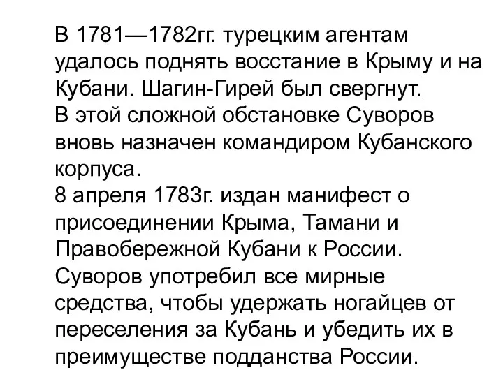 В 1781—1782гг. турецким агентам удалось поднять восстание в Крыму и