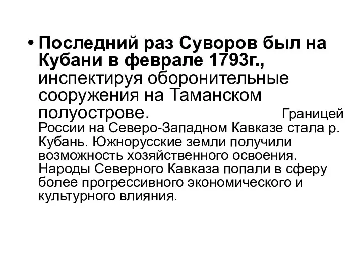 Последний раз Суворов был на Кубани в феврале 1793г., инспектируя