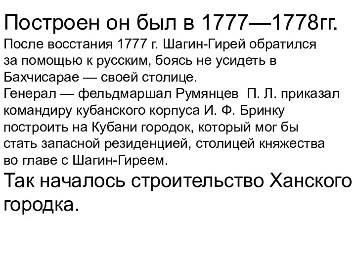 Построен он был в 1777—1778гг. После восстания 1777 г. Шагин-Гирей