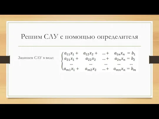 Решим СЛУ с помощью определителя Запишем СЛУ в виде: