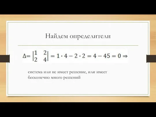 Найдем определители система или не имеет решение, или имеет бесконечно много решений