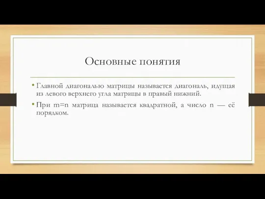 Главной диагональю матрицы называется диагональ, идущая из левого верхнего угла