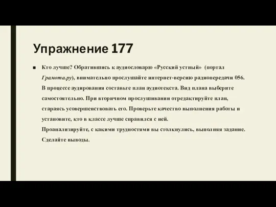 Упражнение 177 Кто лучше? Обратившись к аудиословарю «Русский устный» (портал