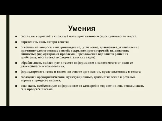 Умения составлять простой и сложный план прочитанного (прослушанного) текста; определять