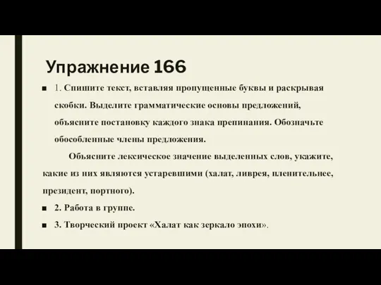 Упражнение 166 1. Спишите текст, вставляя пропущенные буквы и раскрывая