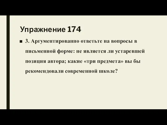 Упражнение 174 3. Аргументированно ответьте на вопросы в письменной форме: