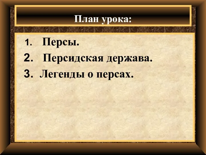 План урока: Персы. Персидская держава. Легенды о персах.