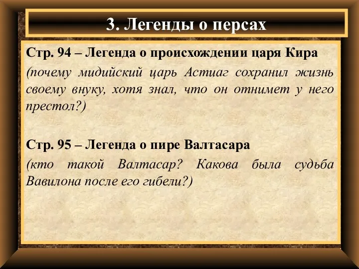 Стр. 94 – Легенда о происхождении царя Кира (почему мидийский