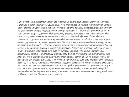 Логика. Законы мышления. Аргументация. При этом, как водится, одни из несущих разговаривают, другие