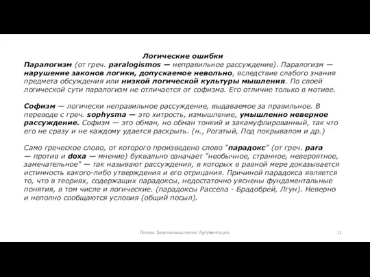 Логика. Законы мышления. Аргументация. Логические ошибки Паралогизм (от греч. paralogismos — неправильное рассуждение).