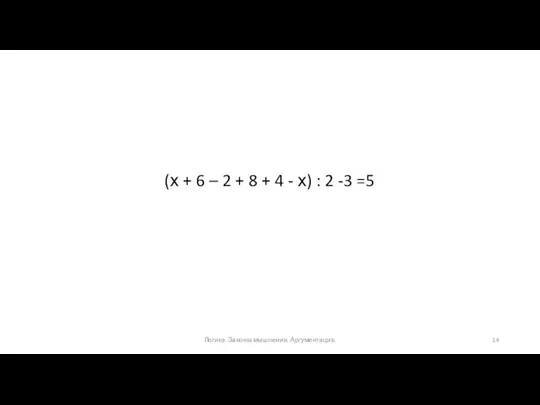 (х + 6 – 2 + 8 + 4 - х) : 2