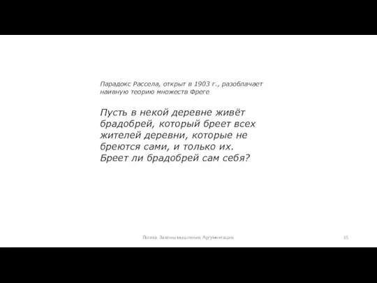 Парадокс Рассела, открыт в 1903 г., разоблачает наивную теорию множеств Фреге Пусть в